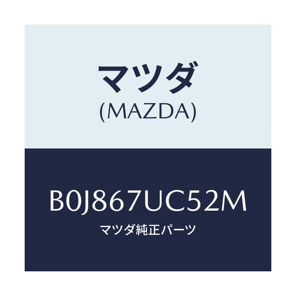 マツダ(MAZDA) リテーナー/ファミリア アクセラ アテンザ MAZDA3 MAZDA6/ハーネス/マツダ純正部品/B0J867UC52M(B0J8-67-UC52M)