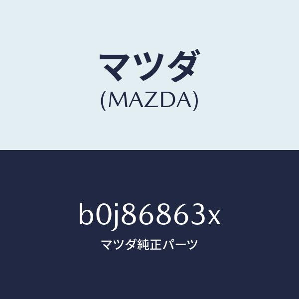 マツダ（MAZDA）インシユレーター ダツシユボード/マツダ純正部品/ファミリア アクセラ アテンザ MAZDA3 MAZDA6/B0J86863X(B0J8-68-63X)