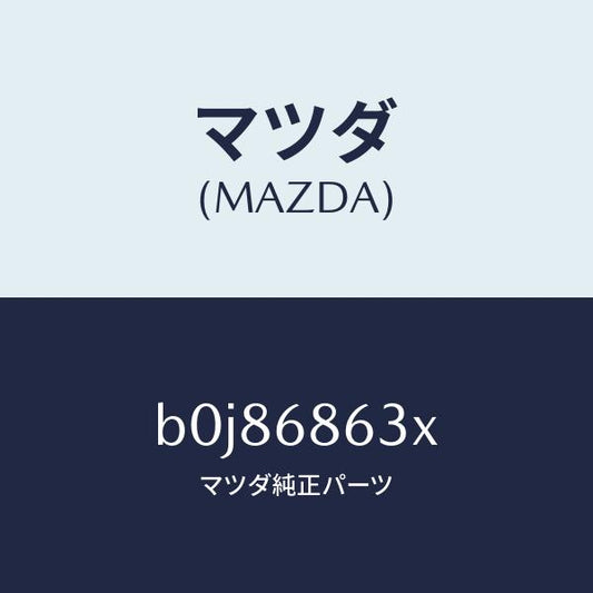 マツダ（MAZDA）インシユレーター ダツシユボード/マツダ純正部品/ファミリア アクセラ アテンザ MAZDA3 MAZDA6/B0J86863X(B0J8-68-63X)