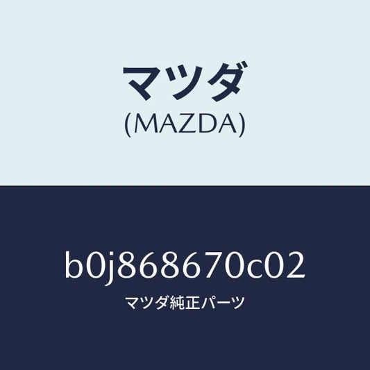 マツダ（MAZDA）マツト フロアー/マツダ純正部品/ファミリア アクセラ アテンザ MAZDA3 MAZDA6/B0J868670C02(B0J8-68-670C0)