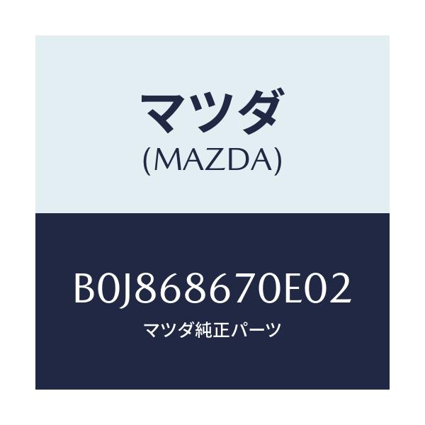 マツダ(MAZDA) マツト フロアー/ファミリア アクセラ アテンザ MAZDA3 MAZDA6/トリム/マツダ純正部品/B0J868670E02(B0J8-68-670E0)