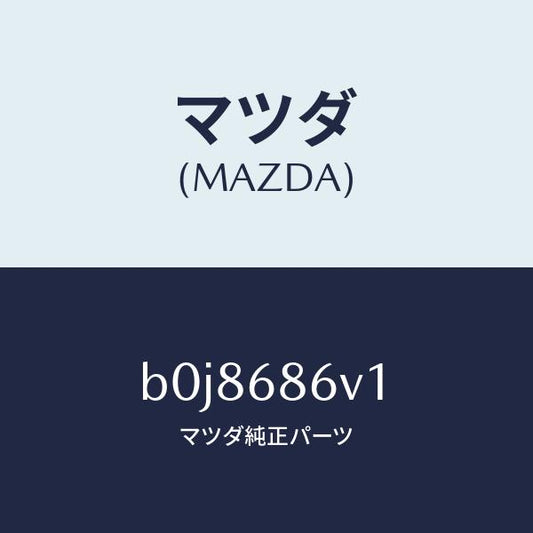 マツダ（MAZDA）クツシヨン ヒール/マツダ純正部品/ファミリア アクセラ アテンザ MAZDA3 MAZDA6/B0J8686V1(B0J8-68-6V1)