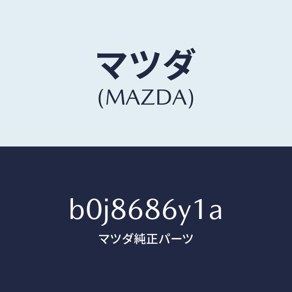 マツダ（MAZDA）サポート フツト/マツダ純正部品/ファミリア アクセラ アテンザ MAZDA3 MAZDA6/B0J8686Y1A(B0J8-68-6Y1A)