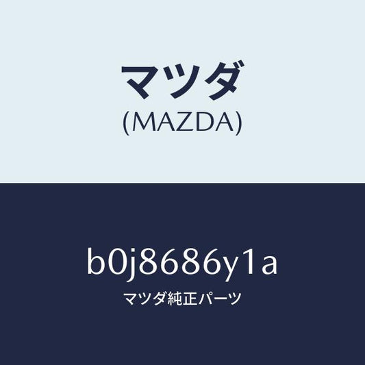 マツダ（MAZDA）サポート フツト/マツダ純正部品/ファミリア アクセラ アテンザ MAZDA3 MAZDA6/B0J8686Y1A(B0J8-68-6Y1A)