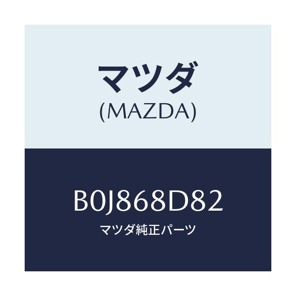 マツダ(MAZDA) キヤツプ ドアトリムアシスト/ファミリア アクセラ アテンザ MAZDA3 MAZDA6/トリム/マツダ純正部品/B0J868D82(B0J8-68-D82)