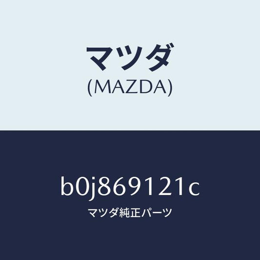 マツダ（MAZDA）ボデー(R) ドアー ミラー/マツダ純正部品/ファミリア アクセラ アテンザ MAZDA3 MAZDA6/ドアーミラー/B0J869121C(B0J8-69-121C)