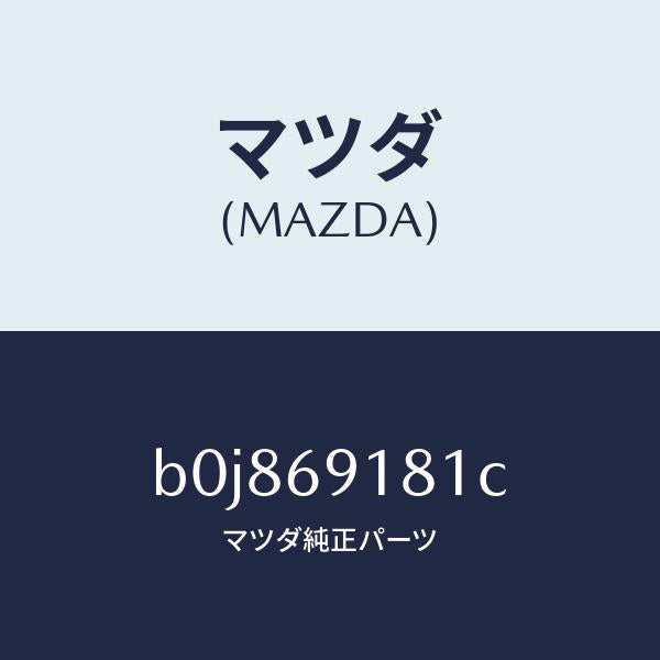 マツダ（MAZDA）ボデー(L) ドアー ミラー/マツダ純正部品/ファミリア アクセラ アテンザ MAZDA3 MAZDA6/ドアーミラー/B0J869181C(B0J8-69-181C)