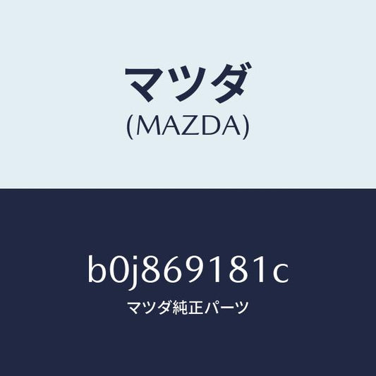 マツダ（MAZDA）ボデー(L) ドアー ミラー/マツダ純正部品/ファミリア アクセラ アテンザ MAZDA3 MAZDA6/ドアーミラー/B0J869181C(B0J8-69-181C)