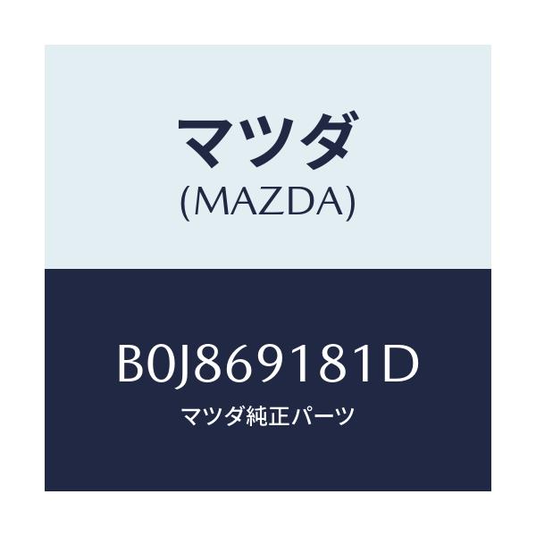 マツダ(MAZDA) ボデー(L) ドアーミラー/ファミリア アクセラ アテンザ MAZDA3 MAZDA6/ドアーミラー/マツダ純正部品/B0J869181D(B0J8-69-181D)