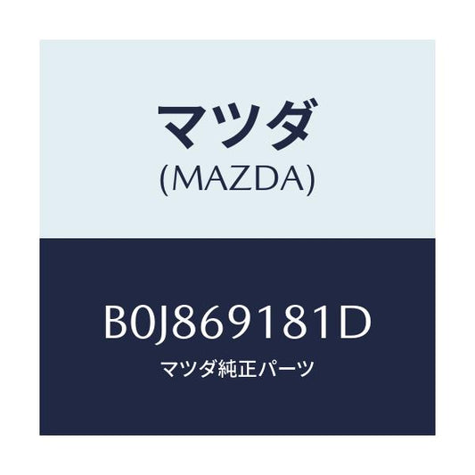 マツダ(MAZDA) ボデー(L) ドアーミラー/ファミリア アクセラ アテンザ MAZDA3 MAZDA6/ドアーミラー/マツダ純正部品/B0J869181D(B0J8-69-181D)