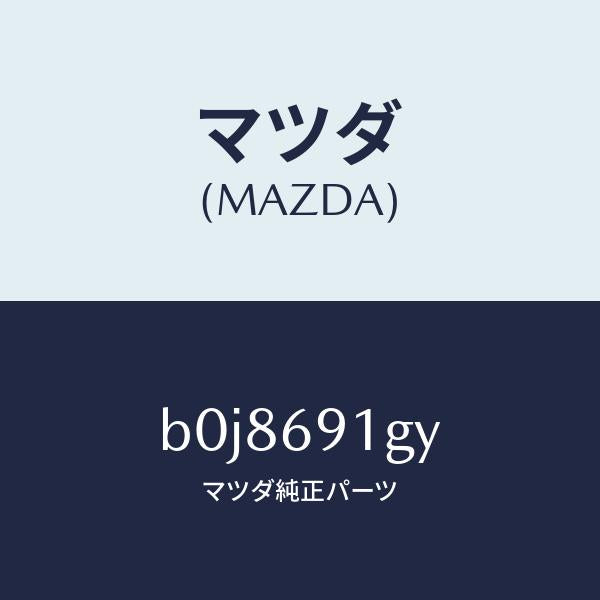 マツダ（MAZDA）ガラス & ホルダー(L) ミラー/マツダ純正部品/ファミリア アクセラ アテンザ MAZDA3 MAZDA6/ドアーミラー/B0J8691GY(B0J8-69-1GY)