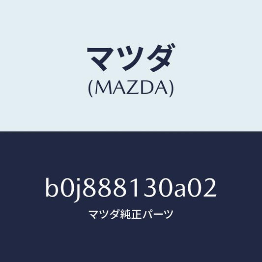 マツダ（MAZDA）バツク(R) フロントシート/マツダ純正部品/ファミリア アクセラ アテンザ MAZDA3 MAZDA6/B0J888130A02(B0J8-88-130A0)