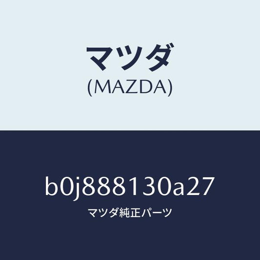 マツダ（MAZDA）バツク(R) フロントシート/マツダ純正部品/ファミリア アクセラ アテンザ MAZDA3 MAZDA6/B0J888130A27(B0J8-88-130A2)