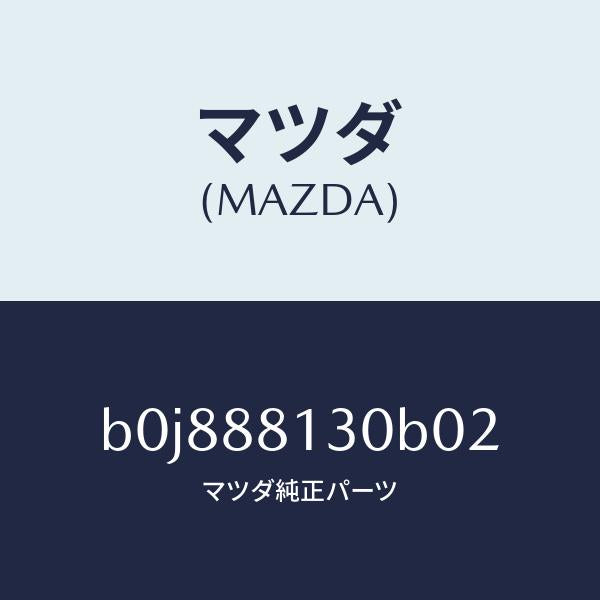 マツダ（MAZDA）バツク(R) フロントシート/マツダ純正部品/ファミリア アクセラ アテンザ MAZDA3 MAZDA6/B0J888130B02(B0J8-88-130B0)