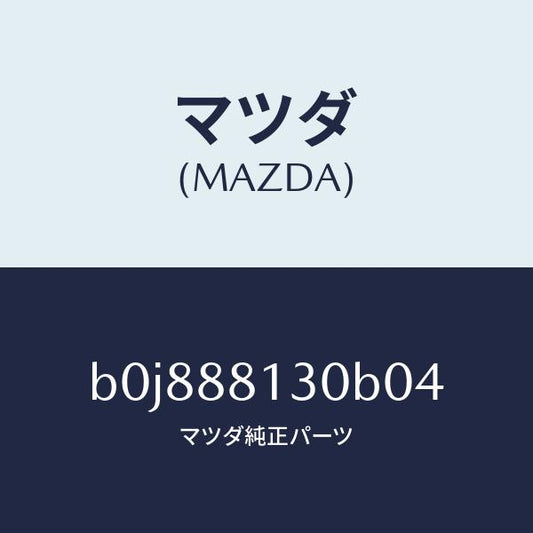 マツダ（MAZDA）バツク(R) フロントシート/マツダ純正部品/ファミリア アクセラ アテンザ MAZDA3 MAZDA6/B0J888130B04(B0J8-88-130B0)