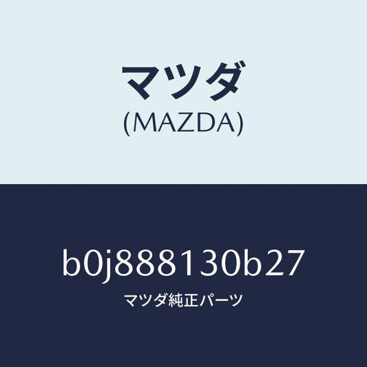 マツダ（MAZDA）バツク(R) フロントシート/マツダ純正部品/ファミリア アクセラ アテンザ MAZDA3 MAZDA6/B0J888130B27(B0J8-88-130B2)