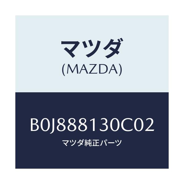 マツダ(MAZDA) バツク(R) フロントシート/ファミリア アクセラ アテンザ MAZDA3 MAZDA6/複数個所使用/マツダ純正部品/B0J888130C02(B0J8-88-130C0)