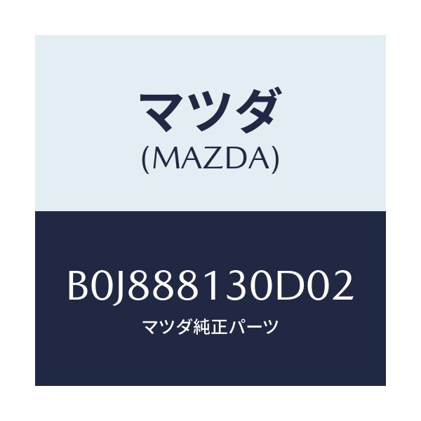 マツダ(MAZDA) バツク(R) フロントシート/ファミリア アクセラ アテンザ MAZDA3 MAZDA6/複数個所使用/マツダ純正部品/B0J888130D02(B0J8-88-130D0)