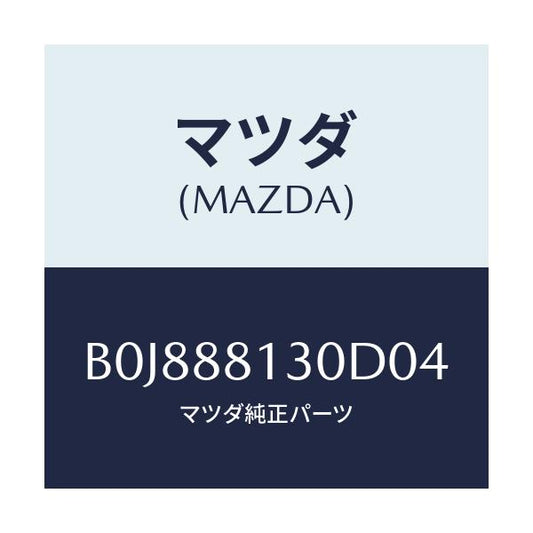 マツダ(MAZDA) バツク(R) フロントシート/ファミリア アクセラ アテンザ MAZDA3 MAZDA6/複数個所使用/マツダ純正部品/B0J888130D04(B0J8-88-130D0)