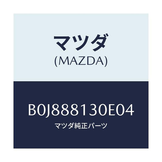 マツダ(MAZDA) バツク(R) フロントシート/ファミリア アクセラ アテンザ MAZDA3 MAZDA6/複数個所使用/マツダ純正部品/B0J888130E04(B0J8-88-130E0)