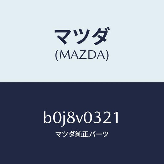 マツダ（MAZDA）フロアマツト フロント/マツダ純正オプション/ファミリア アクセラ アテンザ MAZDA3 MAZDA6/B0J8V0321(B0J8-V0-321)