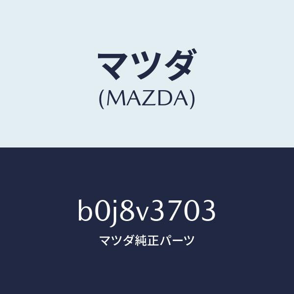 マツダ（MAZDA）アクリルバイザ-F.RH/マツダ純正オプション/ファミリア アクセラ アテンザ MAZDA3 MAZDA6/B0J8V3703(B0J8-V3-703)