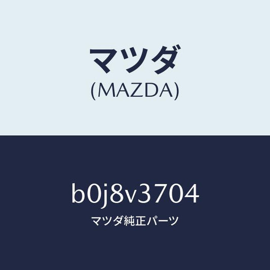 マツダ（MAZDA）アクリルバイザ-F.LH/マツダ純正オプション/ファミリア アクセラ アテンザ MAZDA3 MAZDA6/B0J8V3704(B0J8-V3-704)