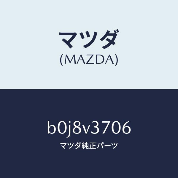 マツダ（MAZDA）アクリルバイザ-R.LH/マツダ純正オプション/ファミリア アクセラ アテンザ MAZDA3 MAZDA6/B0J8V3706(B0J8-V3-706)