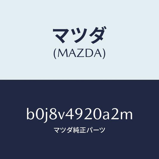 マツダ（MAZDA）リアスポイラー/マツダ純正オプション/ファミリア アクセラ アテンザ MAZDA3 MAZDA6/B0J8V4920A2M(B0J8-V4-920A2)