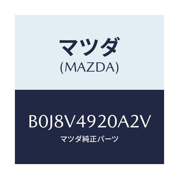 マツダ(MAZDA) リアスポイラー/ファミリア アクセラ アテンザ MAZDA3 MAZDA6/複数個所使用/マツダ純正オプション/B0J8V4920A2V(B0J8-V4-920A2)