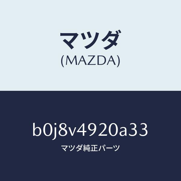 マツダ（MAZDA）リアスポイラー/マツダ純正オプション/ファミリア アクセラ アテンザ MAZDA3 MAZDA6/B0J8V4920A33(B0J8-V4-920A3)