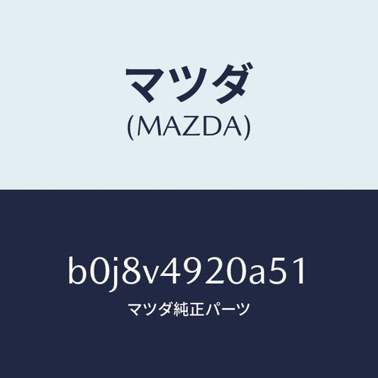 マツダ（MAZDA）リアスポイラー/マツダ純正オプション/ファミリア アクセラ アテンザ MAZDA3 MAZDA6/B0J8V4920A51(B0J8-V4-920A5)