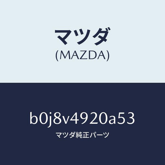 マツダ（MAZDA）リアスポイラー/マツダ純正オプション/ファミリア アクセラ アテンザ MAZDA3 MAZDA6/B0J8V4920A53(B0J8-V4-920A5)