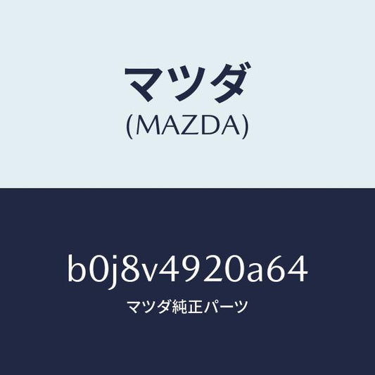 マツダ（MAZDA）リアスポイラー/マツダ純正オプション/ファミリア アクセラ アテンザ MAZDA3 MAZDA6/B0J8V4920A64(B0J8-V4-920A6)