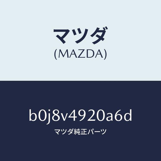 マツダ（MAZDA）リアスポイラー/マツダ純正オプション/ファミリア アクセラ アテンザ MAZDA3 MAZDA6/B0J8V4920A6D(B0J8-V4-920A6)