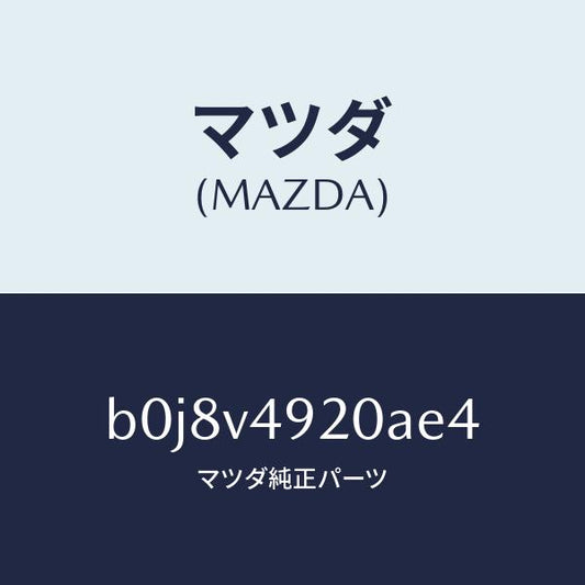 マツダ（MAZDA）リアスポイラー/マツダ純正オプション/ファミリア アクセラ アテンザ MAZDA3 MAZDA6/B0J8V4920AE4(B0J8-V4-920AE)