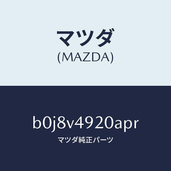 マツダ（MAZDA）リアスポイラー/マツダ純正オプション/ファミリア アクセラ アテンザ MAZDA3 MAZDA6/B0J8V4920APR(B0J8-V4-920AP)