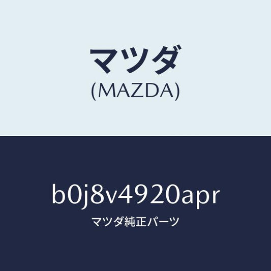 マツダ（MAZDA）リアスポイラー/マツダ純正オプション/ファミリア アクセラ アテンザ MAZDA3 MAZDA6/B0J8V4920APR(B0J8-V4-920AP)