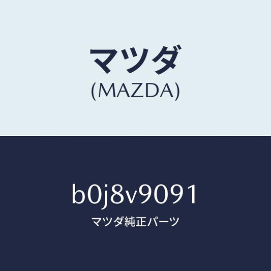 マツダ（MAZDA）アクセルペダルパツド/マツダ純正オプション/ファミリア アクセラ アテンザ MAZDA3 MAZDA6/B0J8V9091(B0J8-V9-091)