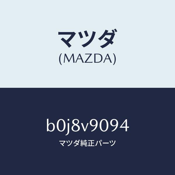 マツダ（MAZDA）ブレーキ&クラツチペダルパツド/マツダ純正オプション/ファミリア アクセラ アテンザ MAZDA3 MAZDA6/B0J8V9094(B0J8-V9-094)