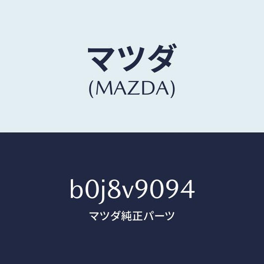 マツダ（MAZDA）ブレーキ&クラツチペダルパツド/マツダ純正オプション/ファミリア アクセラ アテンザ MAZDA3 MAZDA6/B0J8V9094(B0J8-V9-094)