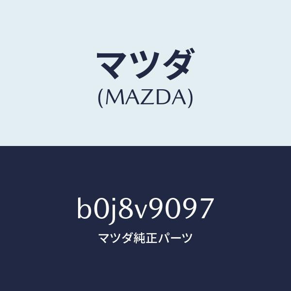 マツダ（MAZDA）クラツチペダルパツド/マツダ純正オプション/ファミリア アクセラ アテンザ MAZDA3 MAZDA6/B0J8V9097(B0J8-V9-097)