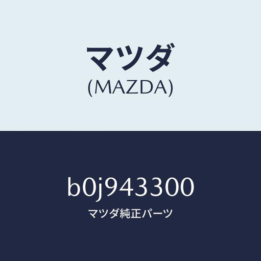 マツダ（MAZDA）ペダル ブレーキ/マツダ純正部品/ファミリア アクセラ アテンザ MAZDA3 MAZDA6/ブレーキシステム/B0J943300(B0J9-43-300)