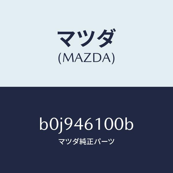 マツダ（MAZDA）レバー セレクト/マツダ純正部品/ファミリア アクセラ アテンザ MAZDA3 MAZDA6/チェンジ/B0J946100B(B0J9-46-100B)