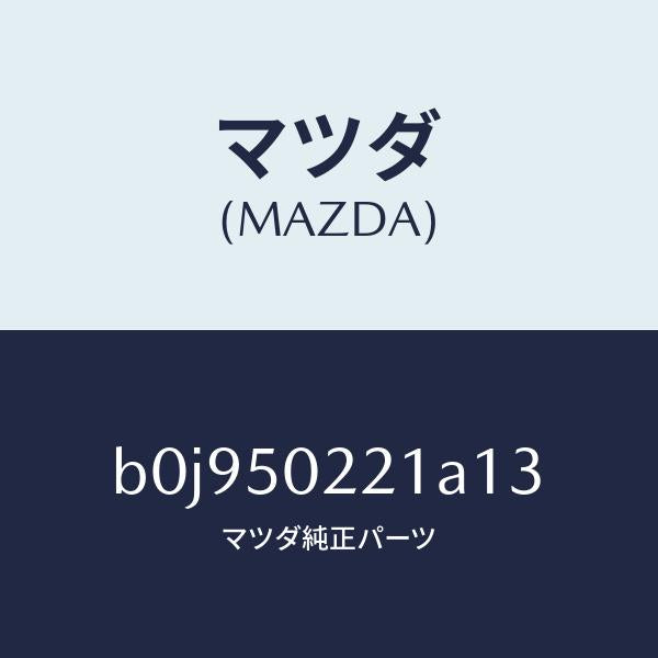 マツダ（MAZDA）バンパー リヤー/マツダ純正部品/ファミリア アクセラ アテンザ MAZDA3 MAZDA6/バンパー/B0J950221A13(B0J9-50-221A1)