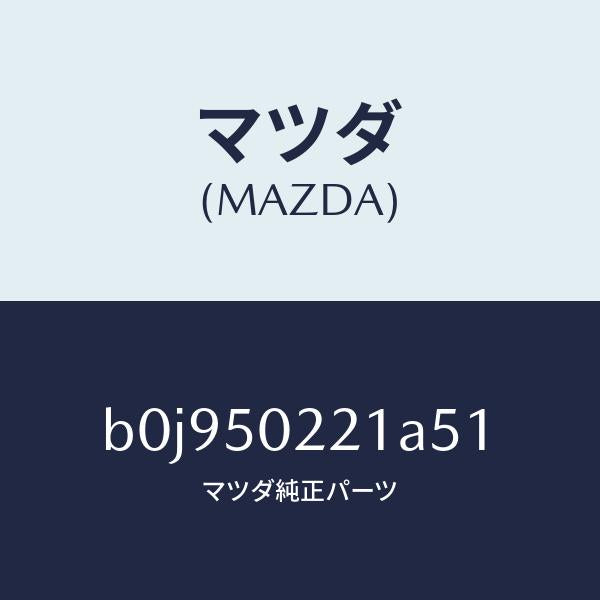 マツダ（MAZDA）バンパー リヤー/マツダ純正部品/ファミリア アクセラ アテンザ MAZDA3 MAZDA6/バンパー/B0J950221A51(B0J9-50-221A5)