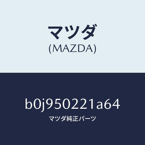 マツダ（MAZDA）バンパー リヤー/マツダ純正部品/ファミリア アクセラ アテンザ MAZDA3 MAZDA6/バンパー/B0J950221A64(B0J9-50-221A6)
