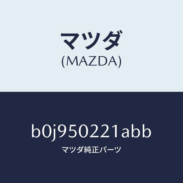 マツダ（MAZDA）バンパー リヤー/マツダ純正部品/ファミリア アクセラ アテンザ MAZDA3 MAZDA6/バンパー/B0J950221ABB(B0J9-50-221AB)
