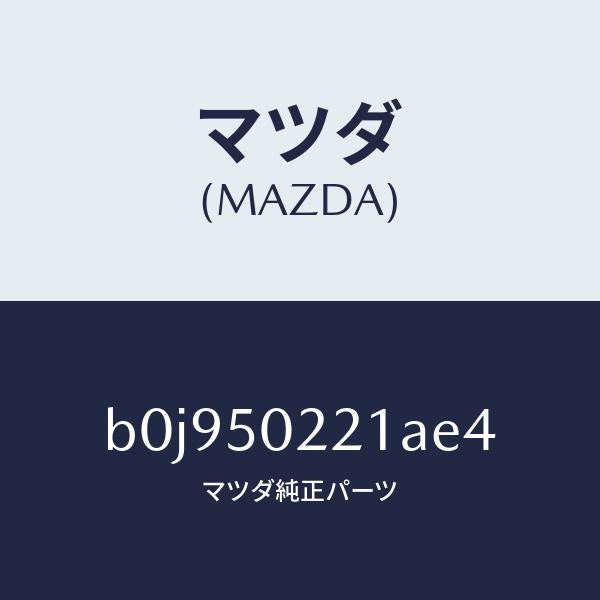 マツダ（MAZDA）バンパー リヤー/マツダ純正部品/ファミリア アクセラ アテンザ MAZDA3 MAZDA6/バンパー/B0J950221AE4(B0J9-50-221AE)