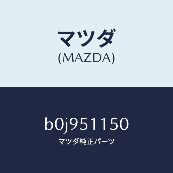 マツダ（MAZDA）ランプ(R) リヤーコンビネーシヨン/マツダ純正部品/ファミリア アクセラ アテンザ MAZDA3 MAZDA6/ランプ/B0J951150(B0J9-51-150)